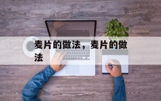 麦片的做法，麦片的做法