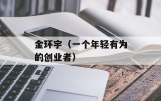 金环宇（一个年轻有为的创业者）