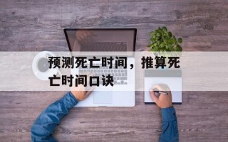 预测死亡时间，推算死亡时间口诀