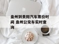 盘州到贵阳汽车票价时间 盘州公交车实时查询