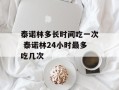 泰诺林多长时间吃一次 泰诺林24小时最多吃几次