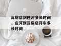 瓦房店到庄河多长时间，庄河到瓦房店开车多长时间