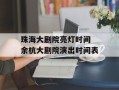 珠海大剧院亮灯时间 余杭大剧院演出时间表