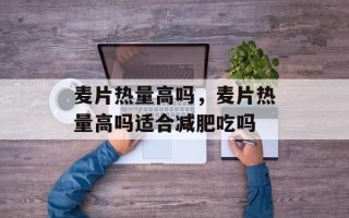 麦片热量高吗，麦片热量高吗适合减肥吃吗