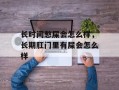 长时间憋屎会怎么样，长期肛门里有屎会怎么样