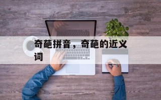 奇葩拼音，奇葩的近义词