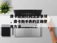 康卡斯调时间注意事项，康卡斯手表的正确使用方法