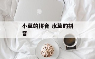 小草的拼音 水草的拼音