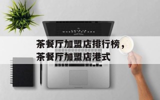 茶餐厅加盟店排行榜，茶餐厅加盟店港式