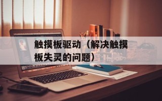 触摸板驱动（解决触摸板失灵的问题）