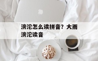 滂沱怎么读拼音？大雨滂沱读音