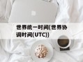 世界统一时间(世界协调时间(UTC))