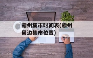 霸州集市时间表(霸州周边集市位置)
