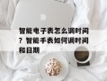 智能电子表怎么调时间？智能手表如何调时间和日期