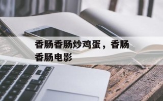 香肠香肠炒鸡蛋，香肠香肠电影