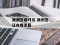 澳洲签证时间 澳洲签证办理流程