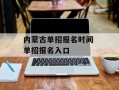 内蒙古单招报名时间 单招报名入口