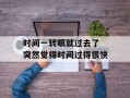 时间一转眼就过去了 突然觉得时间过得很快