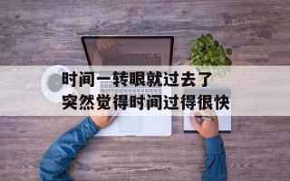 时间一转眼就过去了 突然觉得时间过得很快
