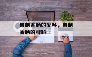 自制香肠的配料，自制香肠的材料