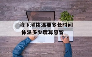 腋下测体温要多长时间 体温多少度算感冒