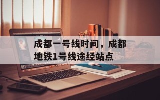 成都一号线时间，成都地铁1号线途经站点