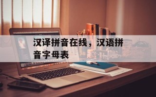 汉译拼音在线，汉语拼音字母表