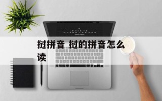 挝拼音 挝的拼音怎么读