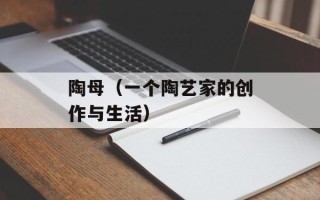 陶母（一个陶艺家的创作与生活）