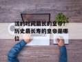 活的时间最长的皇帝？历史最长寿的皇帝是哪位