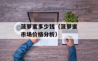 菠萝蜜多少钱（菠萝蜜市场价格分析）