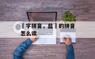 焗字拼音，盐焗的拼音怎么读