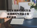 缩短水沸腾时间的方法 水沸腾时气泡由小变大的原因