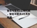 警花与警犬2上映时间，警花与警犬2几月份开播