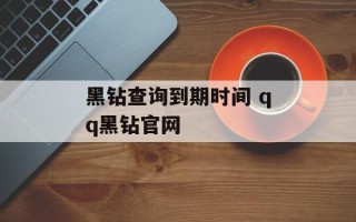 黑钻查询到期时间 qq黑钻官网