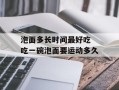 泡面多长时间最好吃 吃一碗泡面要运动多久