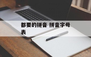都要的拼音 拼音字母表