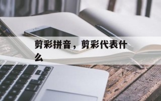 剪彩拼音，剪彩代表什么