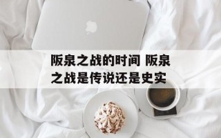 阪泉之战的时间 阪泉之战是传说还是史实