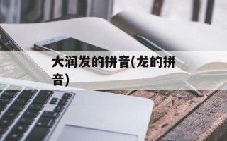 大润发的拼音(龙的拼音)