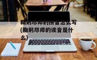 鞠躬尽瘁的拼音怎么写(鞠躬尽瘁的读音是什么)