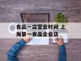 食品一店营业时间 上海第一食品企业店