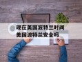 现在美国波特兰时间 美国波特兰安全吗