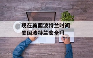 现在美国波特兰时间 美国波特兰安全吗