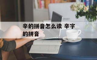 辛的拼音怎么读 辛字的拼音