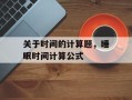 关于时间的计算题，睡眠时间计算公式