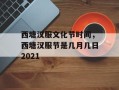 西塘汉服文化节时间，西塘汉服节是几月几日2021
