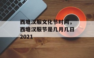 西塘汉服文化节时间，西塘汉服节是几月几日2021