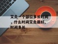 艾灸一个部位多长时间，什么时间艾灸最好,时间多长