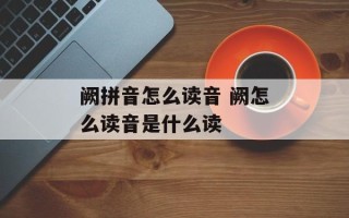 阙拼音怎么读音 阙怎么读音是什么读